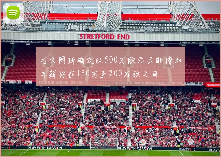 尤文图斯确定以500万欧元买断博加年薪将在150万至200万欧之间