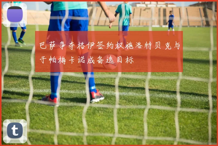 巴萨争夺格伊签约权施洛特贝克与于帕梅卡诺成备选目标