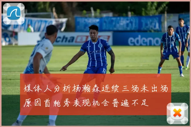 媒体人分析杨瀚森连续三场未出场原因首轮秀表现机会普遍不足