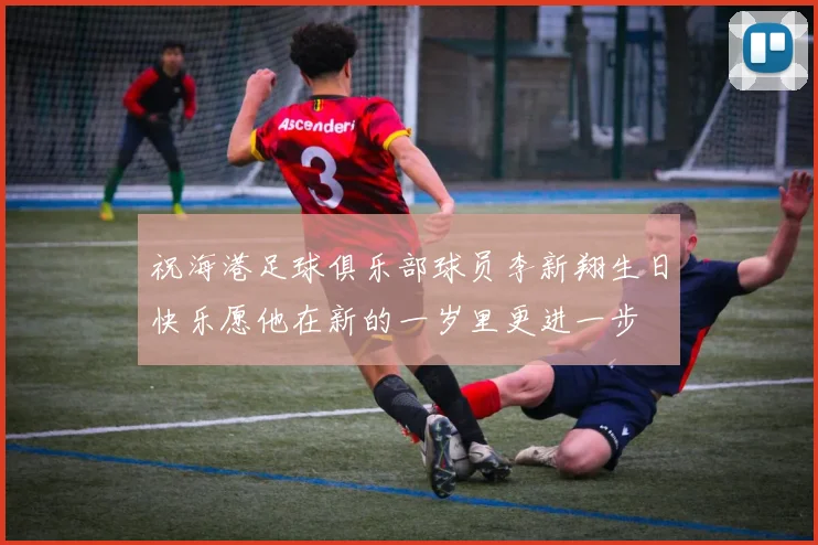 祝海港足球俱乐部球员李新翔生日快乐愿他在新的一岁里更进一步