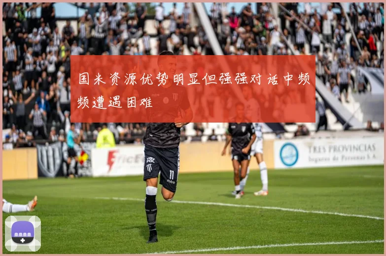 国米资源优势明显但强强对话中频频遭遇困难