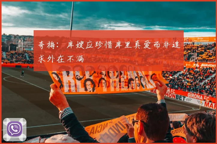 夸梅：库嫂应珍惜库里真爱而非追求外在不满