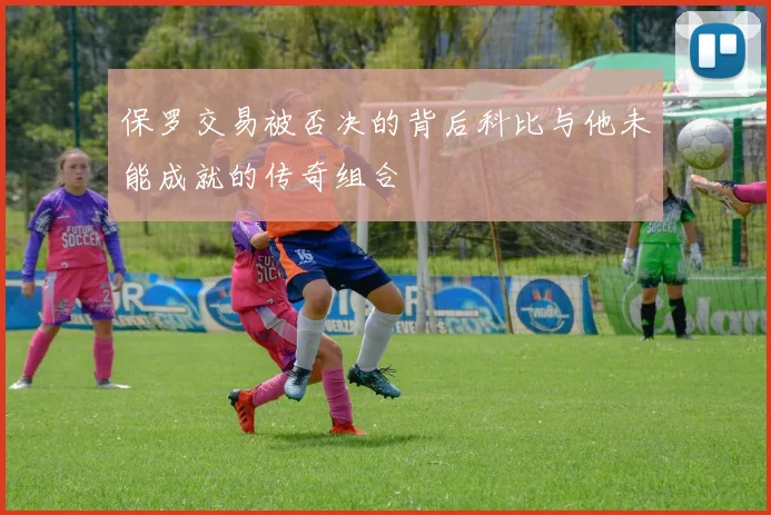 保罗交易被否决的背后科比与他未能成就的传奇组合