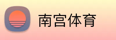 南宫体育 Logo