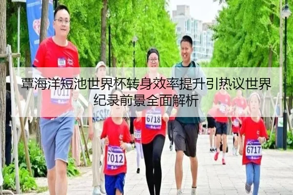 覃海洋短池世界杯转身效率提升引热议世界纪录前景全面解析